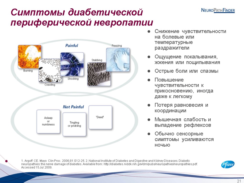 21 Симптомы диабетической периферической невропатии Снижение чувствительности на болевые или температурные раздражители Ощущение покалывания,